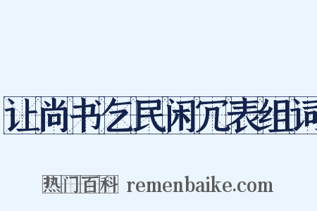 让尚书乞民闲冗表组词是什么意思的图片